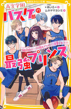 高宮学園バスケ部の最強プリンス　絶対的エースと隠れイケメンに溺愛されて!?