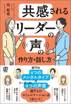 共感されるリーダーの声の作り方・話し方