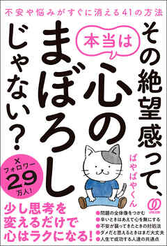その絶望感って、本当は心のまぼろしじゃない?　不安や悩みがすぐに消える41の方法