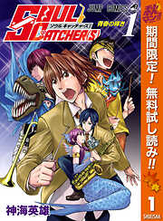 【期間限定　無料お試し版】SOUL CATCHER(S)