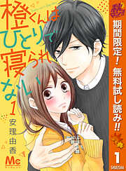 【期間限定　無料お試し版】橙くんはひとりで寝られない 1