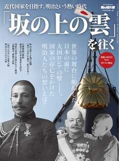 男の隠れ家 特別編集 ベストシリーズ 「坂の上の雲」を往く