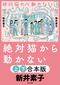 絶対猫から動かない【上下合本版】