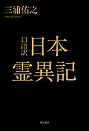 口語訳　日本霊異記
