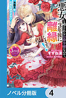 悪女と噂される公爵令嬢なので、3年後に離縁しますっ！　冷酷王は花嫁を逃がさない【ノベル分冊版】　4