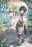 勇者の旅の裏側で【電子特典付き】