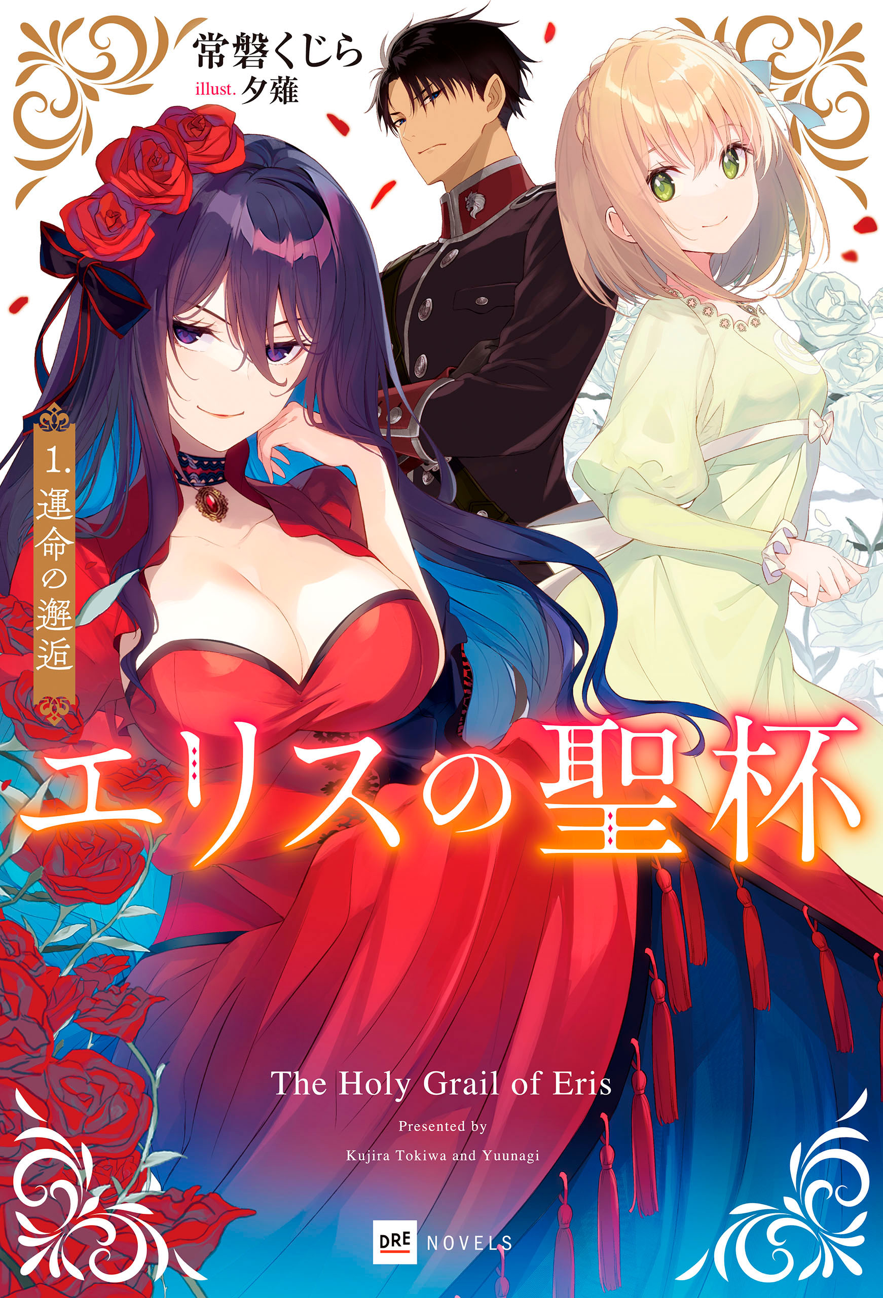 エリスの聖杯1 運命の邂逅 - 常磐くじら（DREノベルス／ドリコム刊