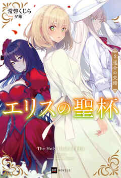 エリスの聖杯2 運命の交錯