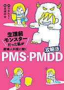 生理前モンスターだった私が産婦人科医に聞く PMS・PMDD攻略法