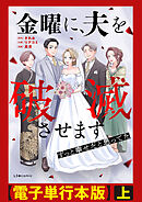 金曜に、夫を破滅させます ずっと幸せだと思ってた【電子単行本版】