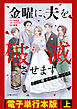 金曜に、夫を破滅させます ずっと幸せだと思ってた【電子単行本版】上