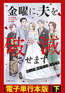 金曜に、夫を破滅させます ずっと幸せだと思ってた【電子単行本版】下