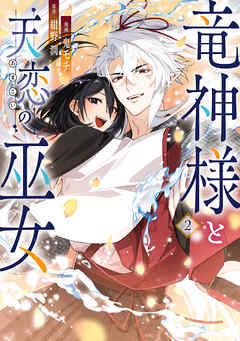 竜神様と天恋の巫女　2