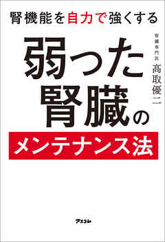 腎機能を自力で強くする 弱った腎臓のメンテナンス法