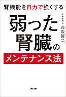 腎機能を自力で強くする 弱った腎臓のメンテナンス法