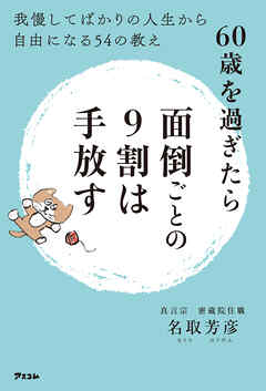 60歳を過ぎたら面倒ごとの9割は手放す 我慢してばかりの人生から自由になる54の教え