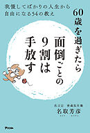 60歳を過ぎたら面倒ごとの9割は手放す 我慢してばかりの人生から自由になる54の教え
