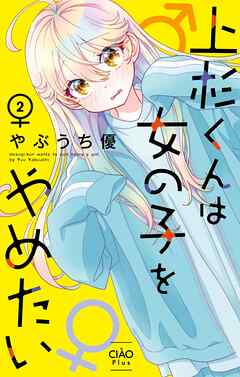 上杉くんは女の子をやめたい 2