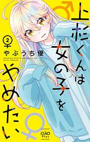 上杉くんは女の子をやめたい