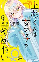 上杉くんは女の子をやめたい 2