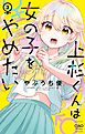 上杉くんは女の子をやめたい 3