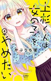 上杉くんは女の子をやめたい