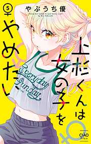 上杉くんは女の子をやめたい 5