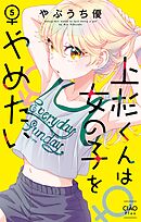 上杉くんは女の子をやめたい 5