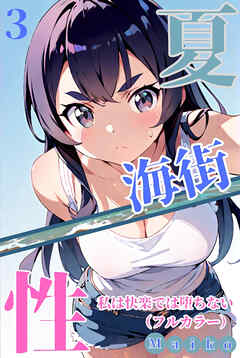 夏・海街・性 私は快楽では堕ちない（フルカラー） 03
