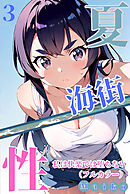夏・海街・性 私は快楽では堕ちない（フルカラー） 03