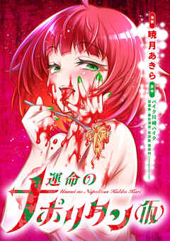 運命のナポリタン（仮）【連載版】＃04－2