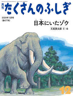 日本にいたゾウ（たくさんのふしぎ2024年12月号）