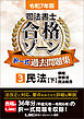 令和7年版 司法書士 合格ゾーン 択一式過去問題集 3 民法［下］