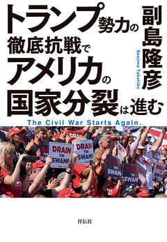トランプ勢力の徹底抗戦で　アメリカの国家分裂は進む