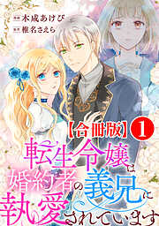 【期間限定　無料お試し版】転生令嬢は婚約者の義兄に執愛されています【合冊版】1