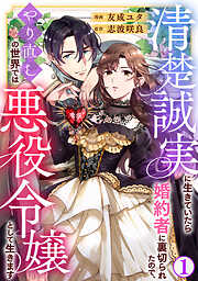 【期間限定　無料お試し版】清楚誠実に生きていたら婚約者に裏切られたので、やり直しの世界では悪役令嬢として生きます1