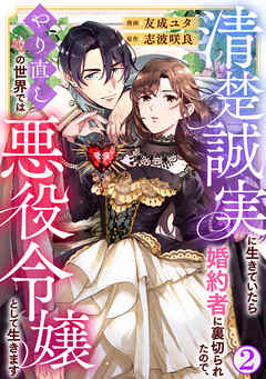 【期間限定　無料お試し版】清楚誠実に生きていたら婚約者に裏切られたので、やり直しの世界では悪役令嬢として生きます