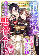 【期間限定　無料お試し版】清楚誠実に生きていたら婚約者に裏切られたので、やり直しの世界では悪役令嬢として生きます【合冊版】