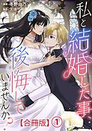 【期間限定　無料お試し版】私と結婚した事、後悔していませんか？【合冊版】