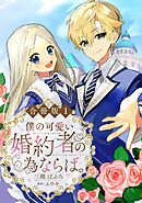 【期間限定　無料お試し版】僕の可愛い婚約者の為ならば。【合冊版】