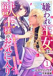 【期間限定　無料お試し版】嫌われ王女は獣王様のお気に入り～毒姫がリセットした人生で溺愛されます～ 1