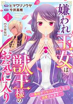 【期間限定　無料お試し版】嫌われ王女は獣王様のお気に入り～毒姫がリセットした人生で溺愛されます～　合冊版