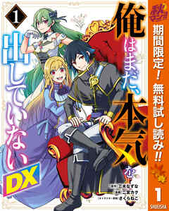 【期間限定　無料お試し版】俺はまだ、本気を出していないDX