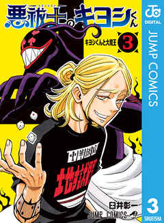 悪祓士のキヨシくん