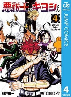 悪祓士のキヨシくん 4