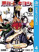 悪祓士のキヨシくん 4