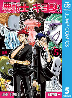 悪祓士のキヨシくん