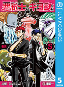 悪祓士のキヨシくん 5