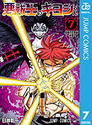 悪祓士のキヨシくん 7