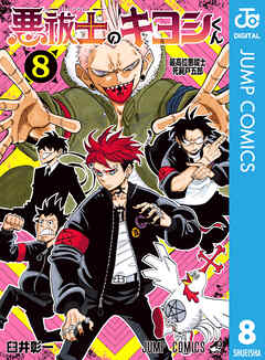 悪祓士のキヨシくん 8